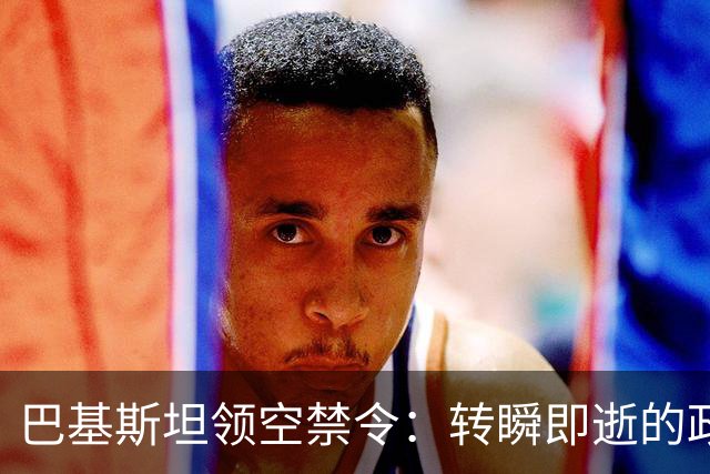 巴基斯坦领空禁令：转瞬即逝的政治博弈与空中商机
