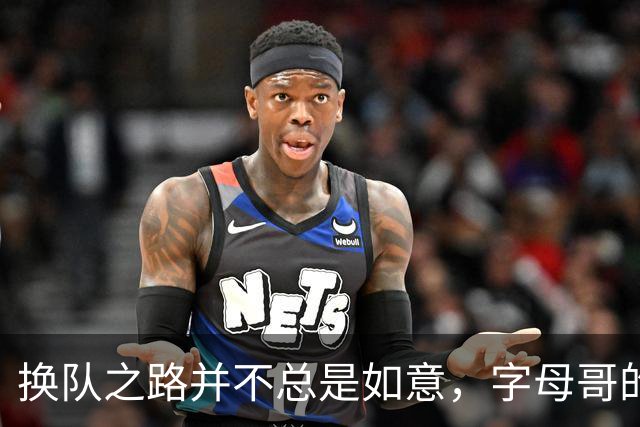 换队之路并不总是如意，字母哥的四连败成经验教训