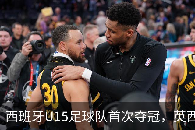 西班牙U15足球队首次夺冠，英西大战前将获特别致敬