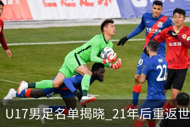 U17男足名单揭晓 21年后重返世少赛